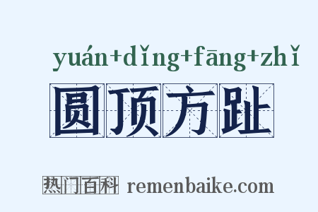 圆顶方趾是什么意思的图片